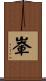 輋 Scroll