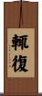 輒復 Scroll
