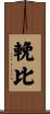 輓比 Scroll
