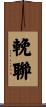 輓聯 Scroll
