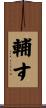輔す Scroll