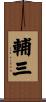 輔三 Scroll