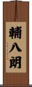 輔八朗 Scroll