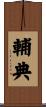 輔典 Scroll