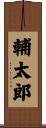 輔太郎 Scroll