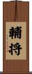 輔将 Scroll
