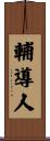 輔導人 Scroll