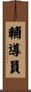 輔導員 Scroll