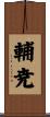 輔尭 Scroll