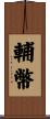 輔幣 Scroll