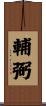 輔弼 Scroll