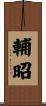 輔昭 Scroll