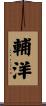 輔洋 Scroll