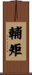 輔矩 Scroll