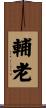 輔老 Scroll