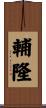 輔隆 Scroll