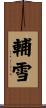 輔雪 Scroll