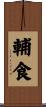 輔食 Scroll