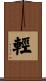 輕 Scroll