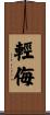 輕侮 Scroll