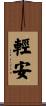 輕安 Scroll