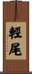 輕尾 Scroll