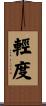輕度 Scroll