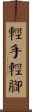 輕手輕腳 Scroll