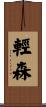輕森 Scroll