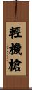 輕機槍 Scroll