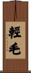 輕毛 Scroll