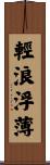 輕浪浮薄 Scroll