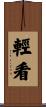 輕看 Scroll