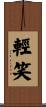 輕笑 Scroll