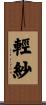 輕紗 Scroll