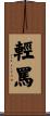 輕罵 Scroll