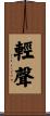 輕聲 Scroll