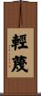 輕蔑 Scroll