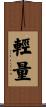 輕量 Scroll