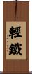 輕鐵 Scroll