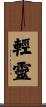 輕靈 Scroll