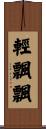 輕飄飄 Scroll