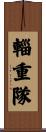 輜重隊 Scroll