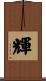 輝 Scroll