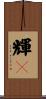 輝々 Scroll