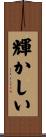 輝かしい Scroll
