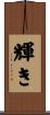 輝き Scroll