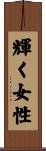 輝く女性 Scroll