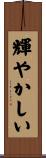 輝やかしい Scroll