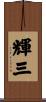 輝三 Scroll